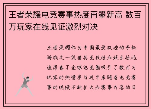 王者荣耀电竞赛事热度再攀新高 数百万玩家在线见证激烈对决