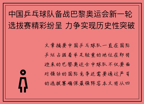 中国乒乓球队备战巴黎奥运会新一轮选拔赛精彩纷呈 力争实现历史性突破