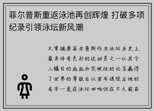 菲尔普斯重返泳池再创辉煌 打破多项纪录引领泳坛新风潮