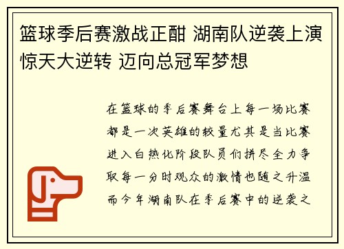 篮球季后赛激战正酣 湖南队逆袭上演惊天大逆转 迈向总冠军梦想