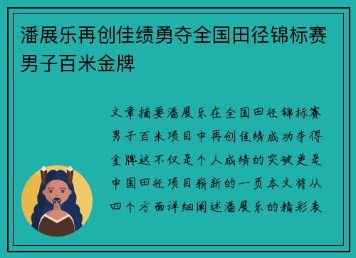 潘展乐再创佳绩勇夺全国田径锦标赛男子百米金牌