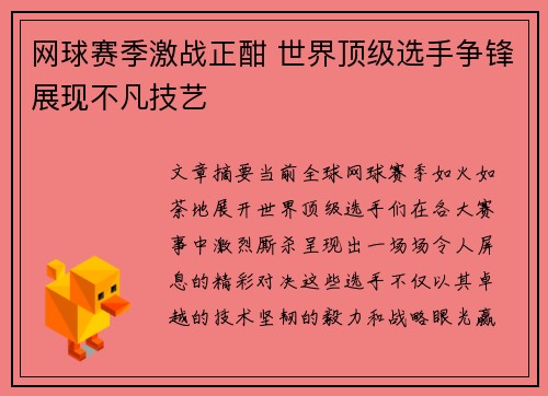 网球赛季激战正酣 世界顶级选手争锋展现不凡技艺