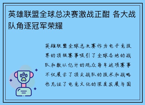 英雄联盟全球总决赛激战正酣 各大战队角逐冠军荣耀
