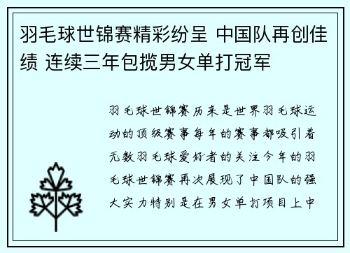 羽毛球世锦赛精彩纷呈 中国队再创佳绩 连续三年包揽男女单打冠军
