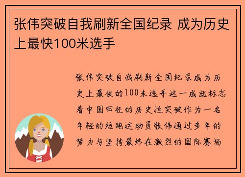 张伟突破自我刷新全国纪录 成为历史上最快100米选手