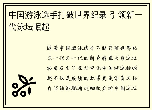 中国游泳选手打破世界纪录 引领新一代泳坛崛起