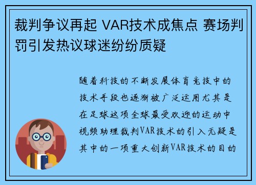 裁判争议再起 VAR技术成焦点 赛场判罚引发热议球迷纷纷质疑