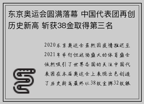 东京奥运会圆满落幕 中国代表团再创历史新高 斩获38金取得第三名