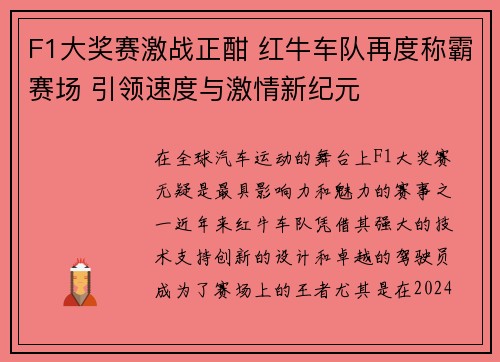 F1大奖赛激战正酣 红牛车队再度称霸赛场 引领速度与激情新纪元
