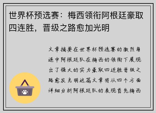 世界杯预选赛：梅西领衔阿根廷豪取四连胜，晋级之路愈加光明