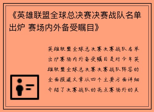 《英雄联盟全球总决赛决赛战队名单出炉 赛场内外备受瞩目》