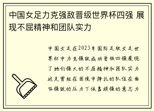 中国女足力克强敌晋级世界杯四强 展现不屈精神和团队实力