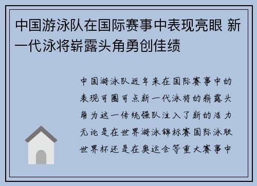 中国游泳队在国际赛事中表现亮眼 新一代泳将崭露头角勇创佳绩