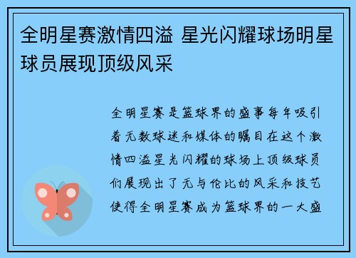 全明星赛激情四溢 星光闪耀球场明星球员展现顶级风采
