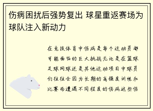 伤病困扰后强势复出 球星重返赛场为球队注入新动力