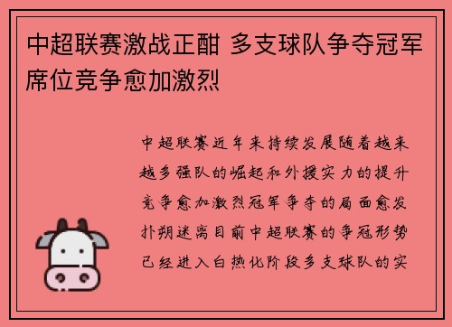 中超联赛激战正酣 多支球队争夺冠军席位竞争愈加激烈