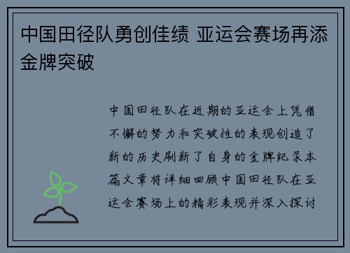 中国田径队勇创佳绩 亚运会赛场再添金牌突破