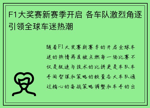 F1大奖赛新赛季开启 各车队激烈角逐引领全球车迷热潮