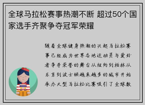 全球马拉松赛事热潮不断 超过50个国家选手齐聚争夺冠军荣耀