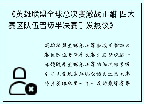 《英雄联盟全球总决赛激战正酣 四大赛区队伍晋级半决赛引发热议》