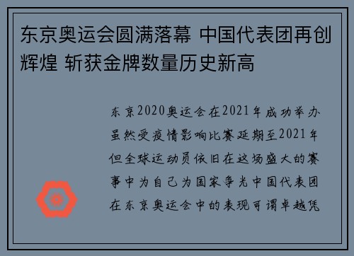 东京奥运会圆满落幕 中国代表团再创辉煌 斩获金牌数量历史新高