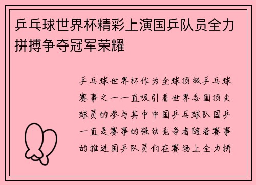 乒乓球世界杯精彩上演国乒队员全力拼搏争夺冠军荣耀