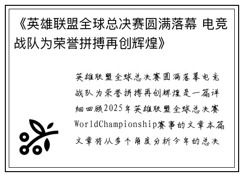 《英雄联盟全球总决赛圆满落幕 电竞战队为荣誉拼搏再创辉煌》