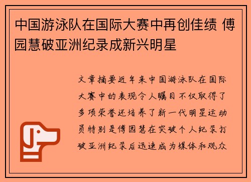 中国游泳队在国际大赛中再创佳绩 傅园慧破亚洲纪录成新兴明星