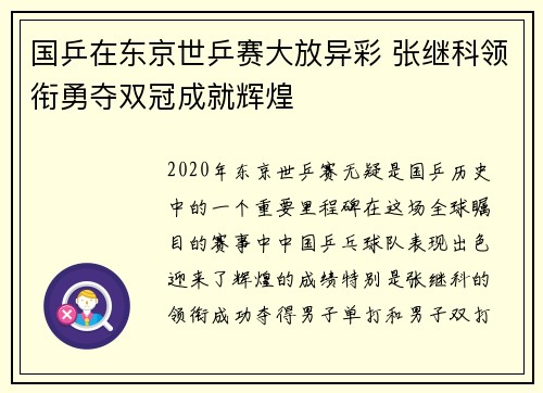 国乒在东京世乒赛大放异彩 张继科领衔勇夺双冠成就辉煌