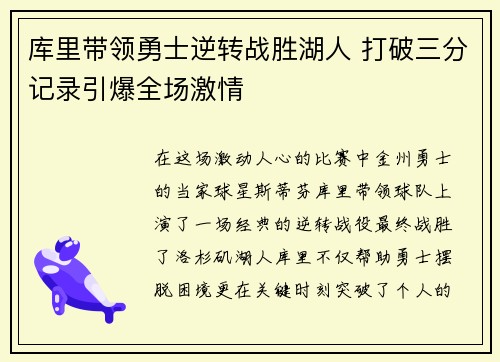 库里带领勇士逆转战胜湖人 打破三分记录引爆全场激情