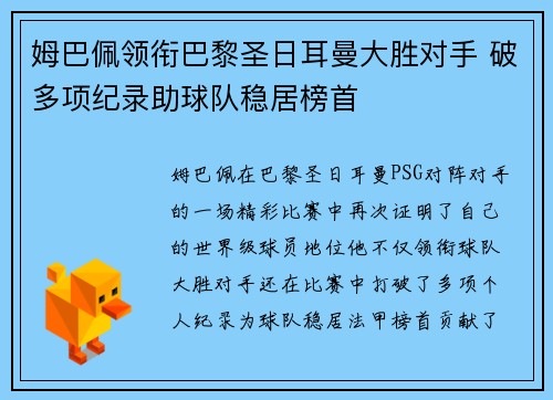 姆巴佩领衔巴黎圣日耳曼大胜对手 破多项纪录助球队稳居榜首