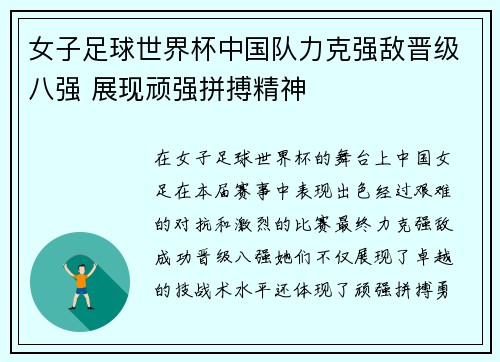 女子足球世界杯中国队力克强敌晋级八强 展现顽强拼搏精神