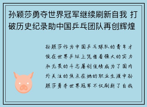 孙颖莎勇夺世界冠军继续刷新自我 打破历史纪录助中国乒乓团队再创辉煌