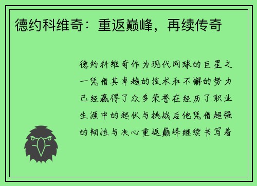 德约科维奇：重返巅峰，再续传奇