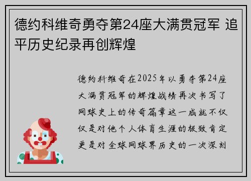 德约科维奇勇夺第24座大满贯冠军 追平历史纪录再创辉煌