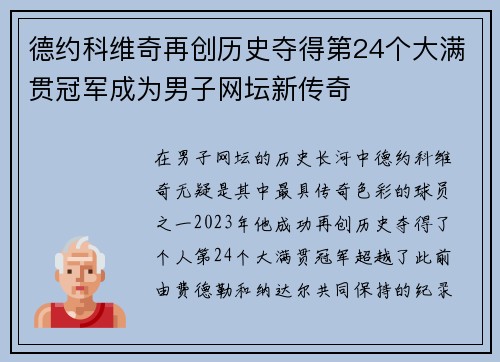 德约科维奇再创历史夺得第24个大满贯冠军成为男子网坛新传奇