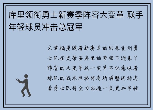 库里领衔勇士新赛季阵容大变革 联手年轻球员冲击总冠军