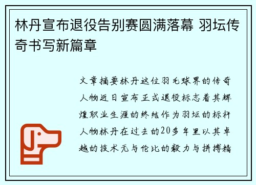 林丹宣布退役告别赛圆满落幕 羽坛传奇书写新篇章