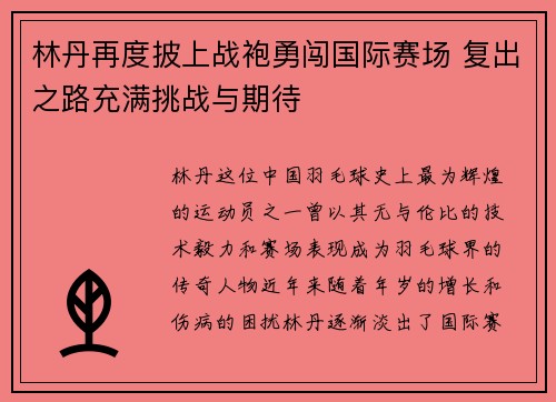 林丹再度披上战袍勇闯国际赛场 复出之路充满挑战与期待