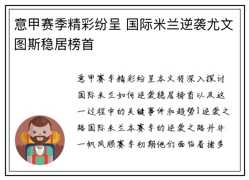 意甲赛季精彩纷呈 国际米兰逆袭尤文图斯稳居榜首