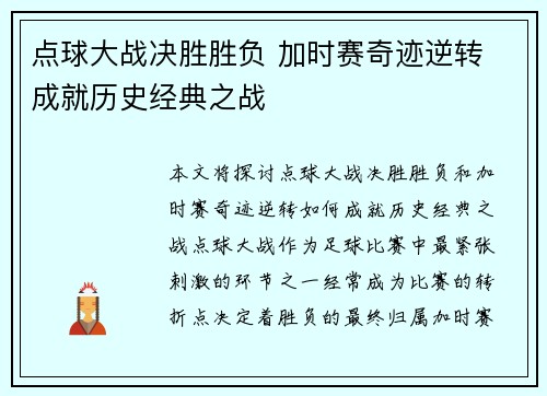 点球大战决胜胜负 加时赛奇迹逆转 成就历史经典之战