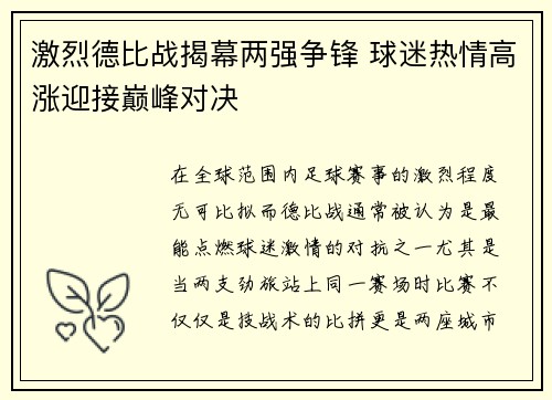 激烈德比战揭幕两强争锋 球迷热情高涨迎接巅峰对决