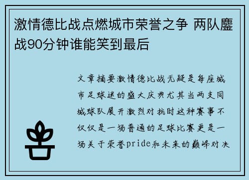 激情德比战点燃城市荣誉之争 两队鏖战90分钟谁能笑到最后