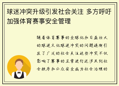 球迷冲突升级引发社会关注 多方呼吁加强体育赛事安全管理