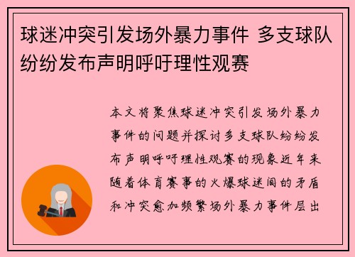 球迷冲突引发场外暴力事件 多支球队纷纷发布声明呼吁理性观赛