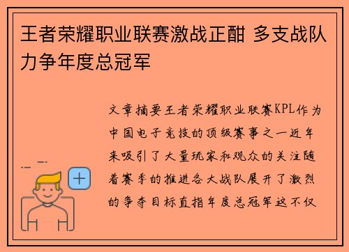 王者荣耀职业联赛激战正酣 多支战队力争年度总冠军