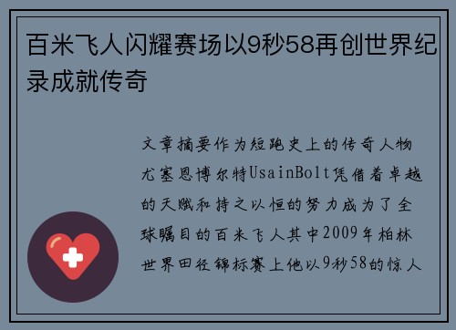 百米飞人闪耀赛场以9秒58再创世界纪录成就传奇