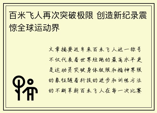 百米飞人再次突破极限 创造新纪录震惊全球运动界