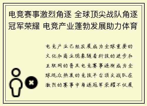 电竞赛事激烈角逐 全球顶尖战队角逐冠军荣耀 电竞产业蓬勃发展助力体育文化融合