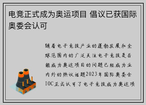 电竞正式成为奥运项目 倡议已获国际奥委会认可